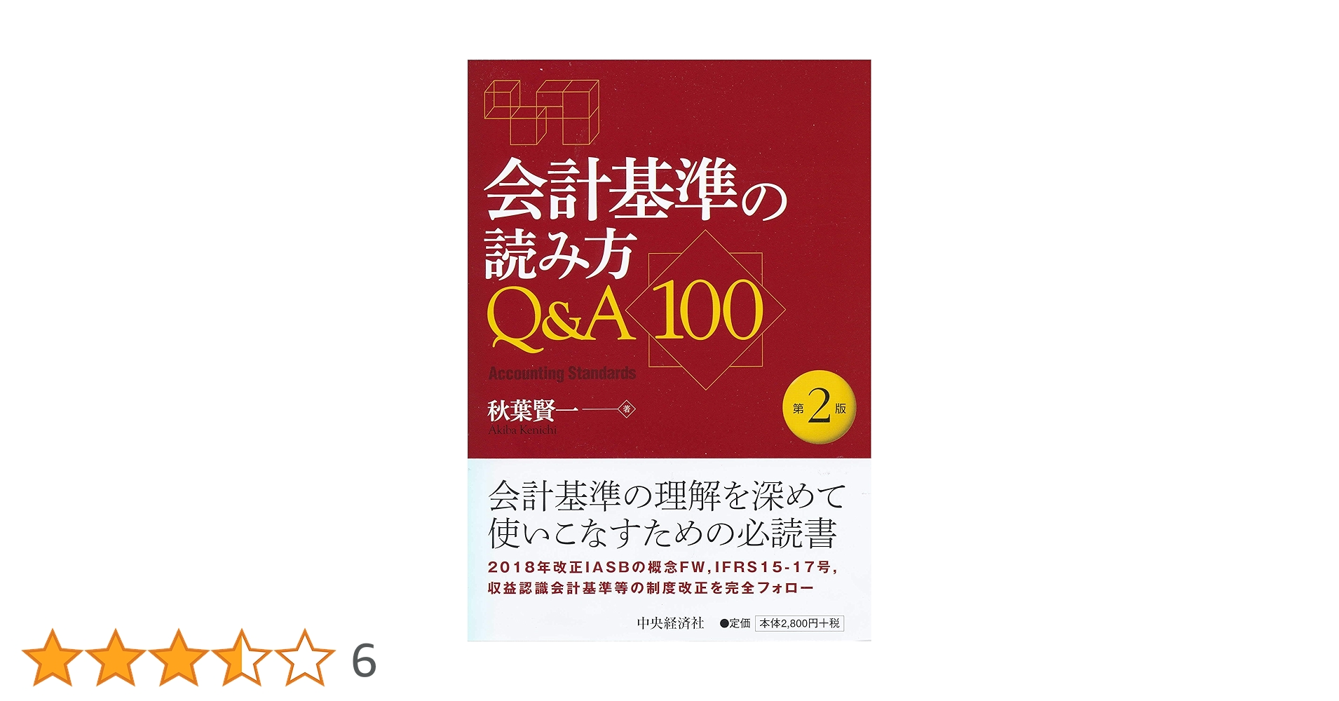 Amazon.co.jp: 会計基準の読み方Q&A100(第2版) : 秋葉賢一: 本